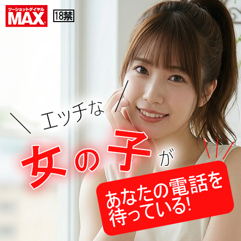 テレクラマックス