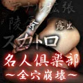 名人倶楽部